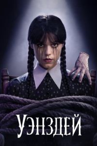 Уэнздей 2 сезон