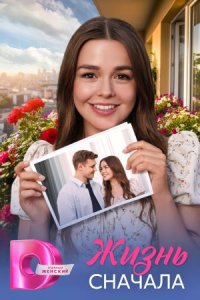 Жизнь сначала