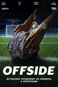 Офсайд Offside