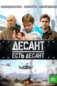 Десант есть десант