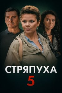 Стряпуха 5 сезон